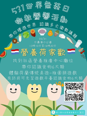 響應世界無菸日,衛福局27日下午1時在白馬王公園舉辦闖關活動,歡迎大小朋友來「營養荷家歡」體驗荷蘭風情,認識食物6大類。(圖:連江縣衛福局)