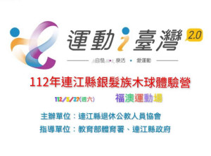 112年連江縣銀髮族木球體驗營27日登場,開放現場報名。(圖:連江縣退休公教人員協會)
