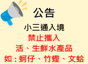 因應「小三通」,海關針對入境旅客禁止攜入水產品加強宣導,主要規範入境旅客禁止攜入未經加工調製、乾燥之水產品。(圖:財政部基隆關馬祖派出課)