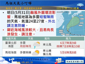 瑪娃颱風主要影響時間為5月31日至6月1日,馬祖海域雖不在警報範圍內,但31日會有長浪及強陣風,海上船隻務必留意。(圖:災害應變中心)