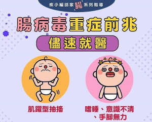 國內腸病毒疫情持續上升,請家長加強幼童手部衛生,一但發現嬰幼兒出現重症前兆病徵,請儘速送往大醫院接受治療。(圖:連江縣衛福局)