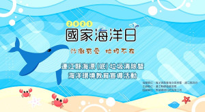 國家海洋日來囉!連江縣環資局將於6月10日(六)上午9時在縣立游泳池前廣場(主場)及珠螺沙灘舉辦淨灘活動。(圖:連江縣環資局)