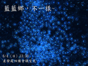 產發處6月4日舉辦「藍藍鄉,不一樣」藍眼淚課程講座,歡迎民眾前往參加。(圖:產發處)