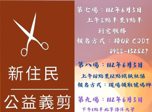 新住民公益義剪又來囉!將於6月3日至10日在南、北竿推出4場次義剪活動,包括到宅及定點服務,歡迎民眾踴躍報名。(圖:新住民服務中心表)