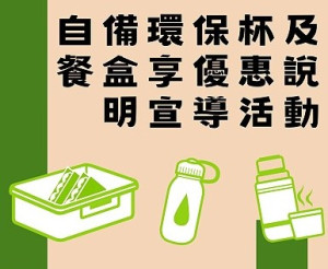 配合限塑政策上路,環資局將於2日及18日分別在南、北竿舉辦自備環保杯及餐盒享優惠說明宣導活動。(圖:連江縣環資局)