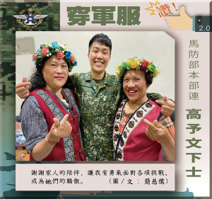 　穿軍服讚！馬防部本部連／高予文下士。