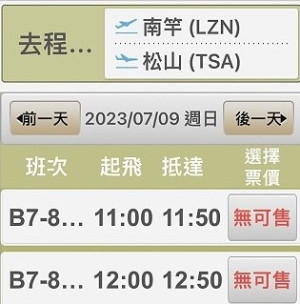 圖為7月9日立榮訂位系統APP顯示全天無機位可售,凸顯每日的縣民保留票彌足珍貴。(圖:立榮網站)