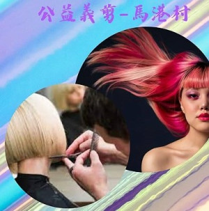 新住民公益義剪來囉!10日下午2時在馬祖村老人活動中心定點服務,也是此系列活動最終場,歡迎有需要民眾現場報名。(圖:新住民服務中心)