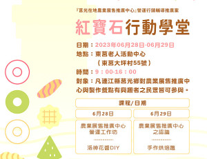 紅寶石行動學堂28日至29日於東莒老人活動中心舉行,歡迎報名參加。(圖:產發處)