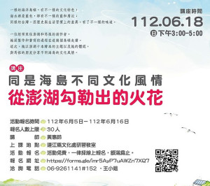 澎湖縣政府文化局將於18日下午3時在連江縣政府文化處研習教室辦理「同是海島不同文化風情:從澎湖勾勒出的火花」講座。(圖:連江縣政府文化處)