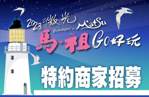 馬管處邀請在地商家加入2023微光馬祖特約商家活動,共同打造馬祖食宿遊購攻略地圖。(圖:馬管處)