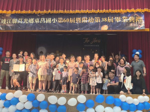 東莒國小第60屆暨附幼第38屆畢業典禮隆重舉行。(圖/文:蔡夢玲)