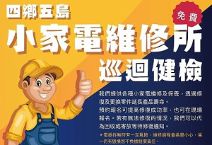 家有故障小家電,先別急著丟哦!環資局本週推出小家電維修所免費健檢活動,6月21日至25日巡迴四鄉五島,歡迎上網預約。(圖:連江縣環資局)