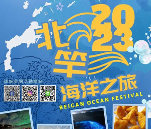 2023年北竿海洋文化之旅帶您體驗馬祖海洋魅力和在地美食。(圖:北竿鄉公所)