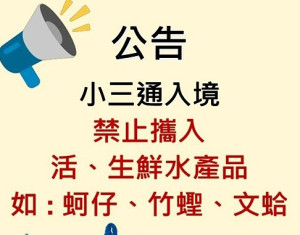 因應端節連假,不少鄉親要走「小三通」,海關針對入境旅客加強宣導,禁止攜入未經加工調製、乾燥之水產品。(圖:財政部基隆關馬祖派出課)
