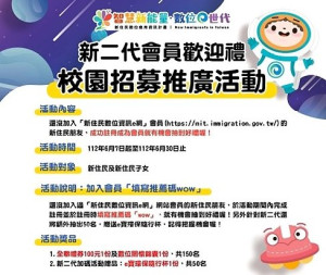智慧新能量、數位e世代推出新二代會員歡迎禮活動,還沒加入會員的新住民朋友,活動期間內成功註冊就有機會抽到好禮。(圖:新住民家庭服務中心)