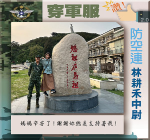 穿軍服讚　防空連／林耕禾中尉　