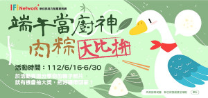 您家粽子很特別嗎?快參加端午當廚神,肉粽大比拚活動,30日之前於活動頁面分享您的粽子照片,就有機會抽大獎,把好禮帶回家。(圖:內政部移民署)