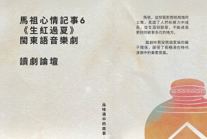 馬祖心情記事6主題敲定《生紅過夏》,7月5日在山隴排練場舉辦讀劇論壇, 在讀劇後深入討論,一起探討劇本的內容和故事情節。(圖:縣府文化處)
