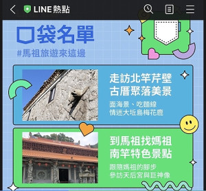 　馬祖旅遊正夯，近日登上「LINE熱點」的「口袋名單」，向數以百萬計的用戶展現馬祖之美，對於地區觀光也是非常有效的推廣。（圖：網友提供）