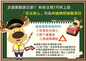 　6項交通新制7月上路！影響最大的為新車標配「反光背心」，今年7月1日起，汽車申請牌照「反光背心」納為檢驗項目。（圖：連江監理站）