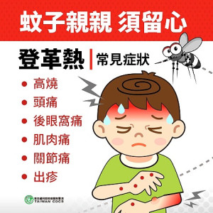 針對本土登革熱病例增加,籲請民眾落實孳生源清除及自我防護措施,注意有無警示徵象避免重症發生。(圖:連江縣衛福局)