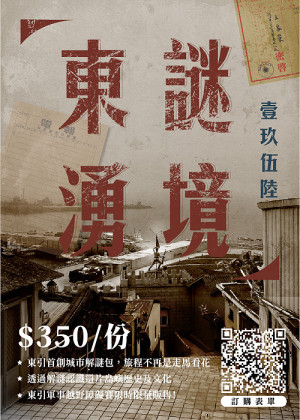 2023東引軍事障礙賽新增城市解謎闖關遊戲,結合歷史與故事,引導玩家一邊慢慢地探索、一邊漫遊東引!(圖:學生活動王有限公司提供)