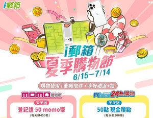 中華郵政攜手momo購物網及PChome 24h購物舉辦i郵箱夏季購物節,平臺網購選i郵箱取件,有機會獲得獨家回饋優惠。(圖:中華郵政公司)