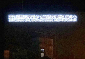 亮燈了!縣民樂活多功能體育館暨社福中心近日晚間都會開啟招牌燈,讓不少居民發覺這棟大家引頸企盼已久的樂活體育館終於快完工了。(圖/文:曹重偉)