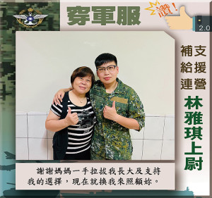 穿軍服讚　支援營補給連／林雅琪上尉　