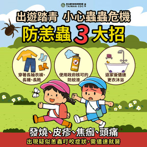 每年6、7月為恙蟲病高峰期,出遊踏青露營確實做好防護工作,別讓恙蟲叮上您,若出現任何疑似症狀應儘速就醫。(圖:連江縣衛福局)