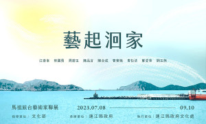 《藝起洄家》馬祖旅台藝術家聯展將於7月8日上午10時在民俗文物館一樓特展室盛大開幕,展出9位旅台藝術家作品,值得一觀。(圖:縣府文化處)