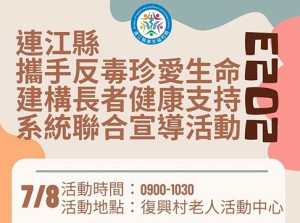 衛福局8日(六)上午9時在復興村老人活動中心舉辦攜手反毒珍愛生命建構長者健康支持系統聯合宣導活動。(圖:衛福局)