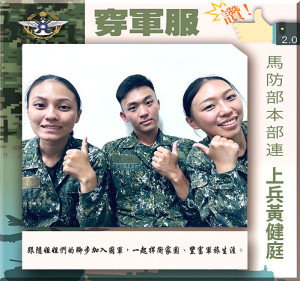 穿軍服讚　馬防部本部連／上兵黃健庭