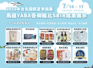 縣府14日至17日於台北世貿一館參加台北國際夏季旅展,現場還有連江縣地方產業創新研發推動計畫(地方型SBIR)成果展示。(圖:產發處)