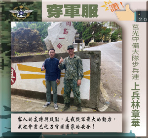 穿軍服讚　莒光守備大隊步兵連／上兵林章華