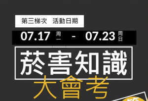 菸害知識大會考抽獎第三梯次開跑,主題為「菸品買賣」線上問答,全數答對者可參加抽獎,將於每週一在衛福局Facebook粉絲專頁公佈。(圖:衛福局)