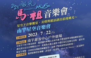 馬管處微光馬祖GO好玩,音樂饗宴、單車慢遊仲夏熱鬧登場。(圖:馬管處)