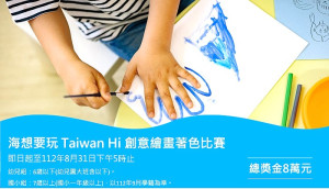 交通部航港局舉辦「海想要玩 Tai-wan Hi 創意繪畫著色比賽」,啟發孩子對海洋的熱愛,透過藝術的方式深化孩子對「藍色公路海洋旅遊」的認識。(圖:交通部航港局)