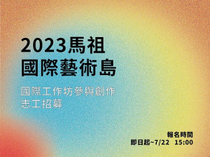 馬祖國際藝術島國際工作坊招募志工。圖：文化處