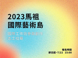 馬祖國際藝術島國際工作坊參與創作志工招募。(圖:文化處)