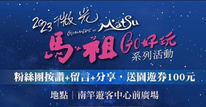 2023微光馬祖GO好玩系列活動22日、23日贈送好禮,完成指定項目,即可獲得園遊券100元乙份。(圖:馬管處)