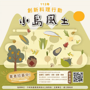 　小島風土—創新料理行動計畫報名至8月4日，邀請您共創獨具魅力的原生生物美食。（圖：產發處）