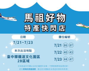 馬祖好物特產快閃店21日至23日於台中驛鐵道文化園區2B區域登場,歡迎民眾前往選購特色伴手禮。(圖:產發處)