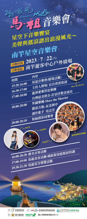 馬管處微光馬祖GO好玩,2023微光馬祖星空音樂會熱鬧登場。(圖:馬管處)