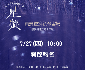 大坵暗空之夜活動北竿鄉親保留席今天上午10時開放電話報名。(圖:北竿鄉公所)