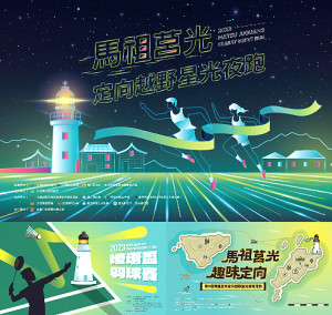 「2023跑趣馬祖」報名開跑,精彩賽事與豐富禮品,趕緊報名!(圖/文:蔡夢玲)
