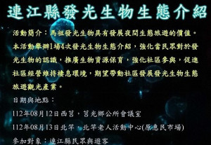 連江縣發光生物生態介紹活動8月12日至13日分別於莒光、南竿及北竿舉行,歡迎在地居民及遊客參加。(圖:產發處)