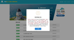 馬祖海上訂位系統近日發生個資外洩詐騙事件,交旅局提醒民眾切勿相信,可撥打165反詐騙專線,或直接電詢交旅局查證。(圖:馬祖海上訂位系統)