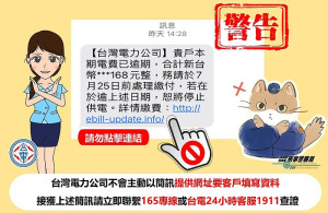 近期出現騙取個資的「假台電帳單」,民眾務必特別留意詐騙手法。(圖:台電)